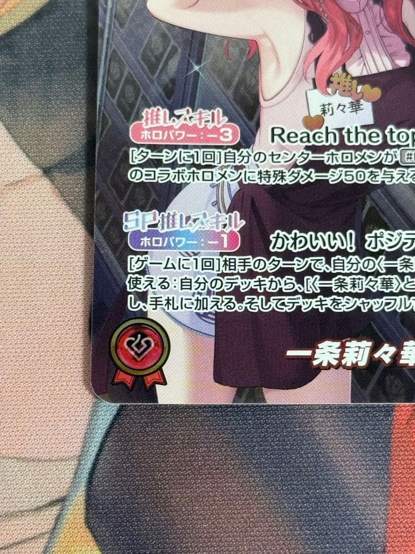 ホロカ　キュリアスユニバース　OUR 一条莉々華