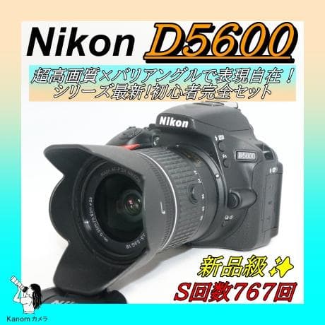 新品級 ⭐初心者完全セット！S回数767回⭐Nikon D5600 ⭐一眼レフ