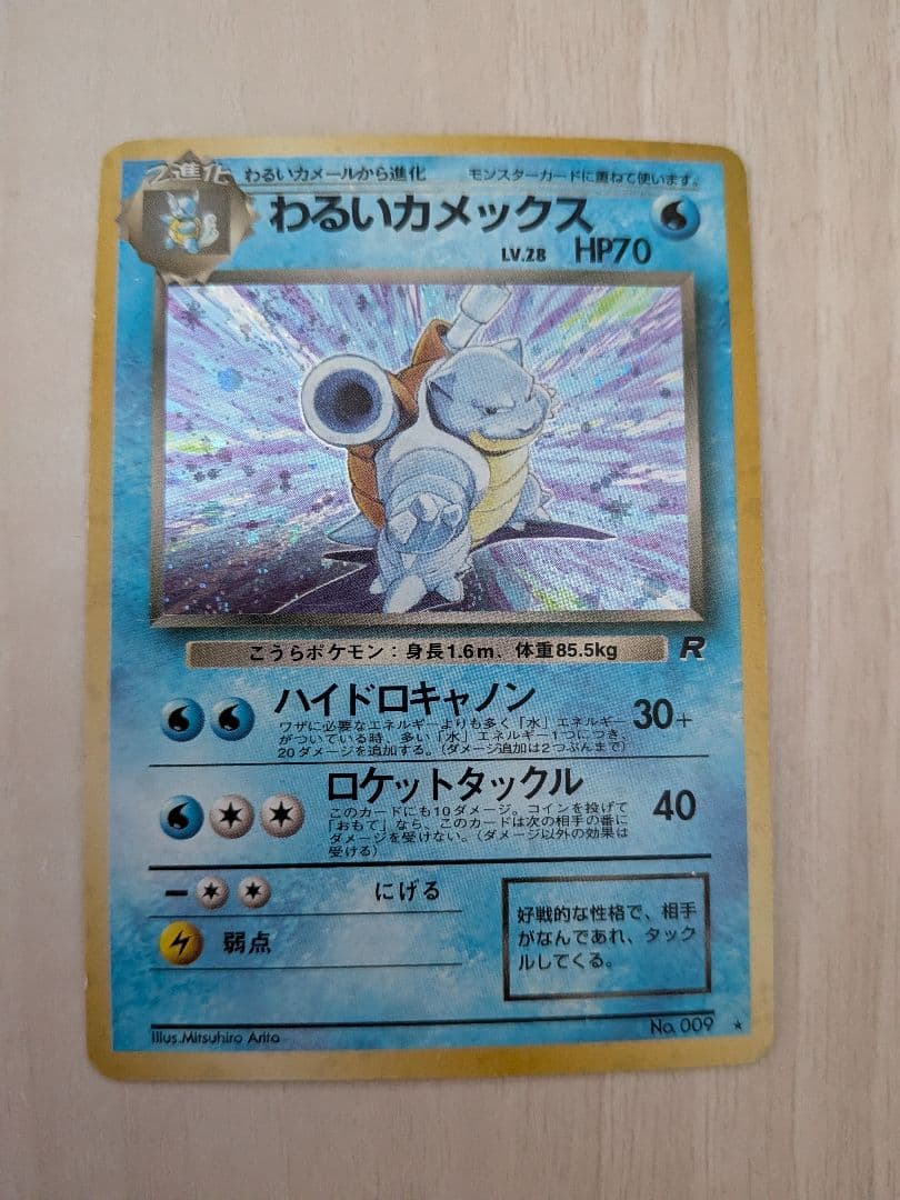 わるいカメックス 旧裏