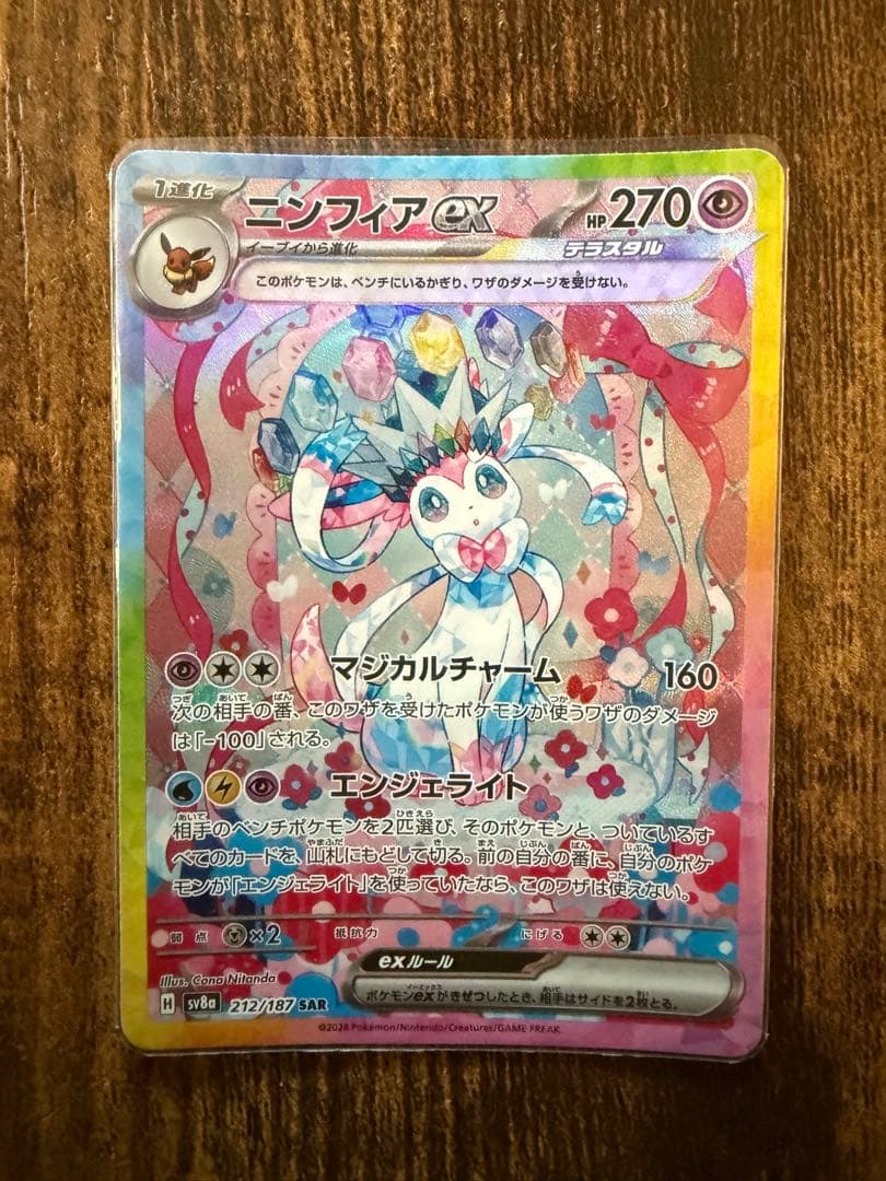 お*ご様 ニンフィアex SAR SV8a テラスタルフェスex 212/187