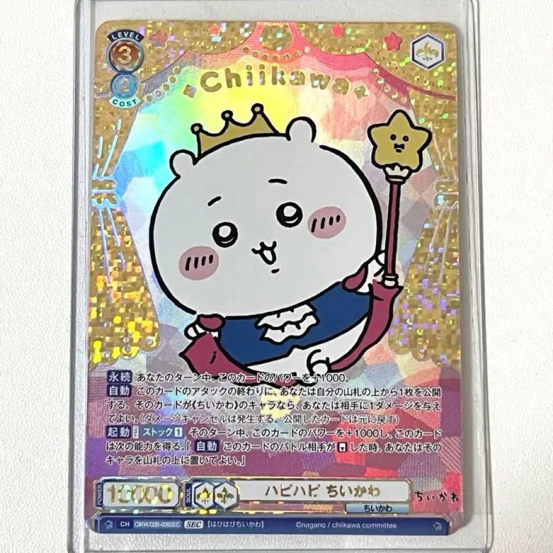 ヴァイスシュヴァルツブラウ ちいかわVol.2 ハピハピちいかわSEC