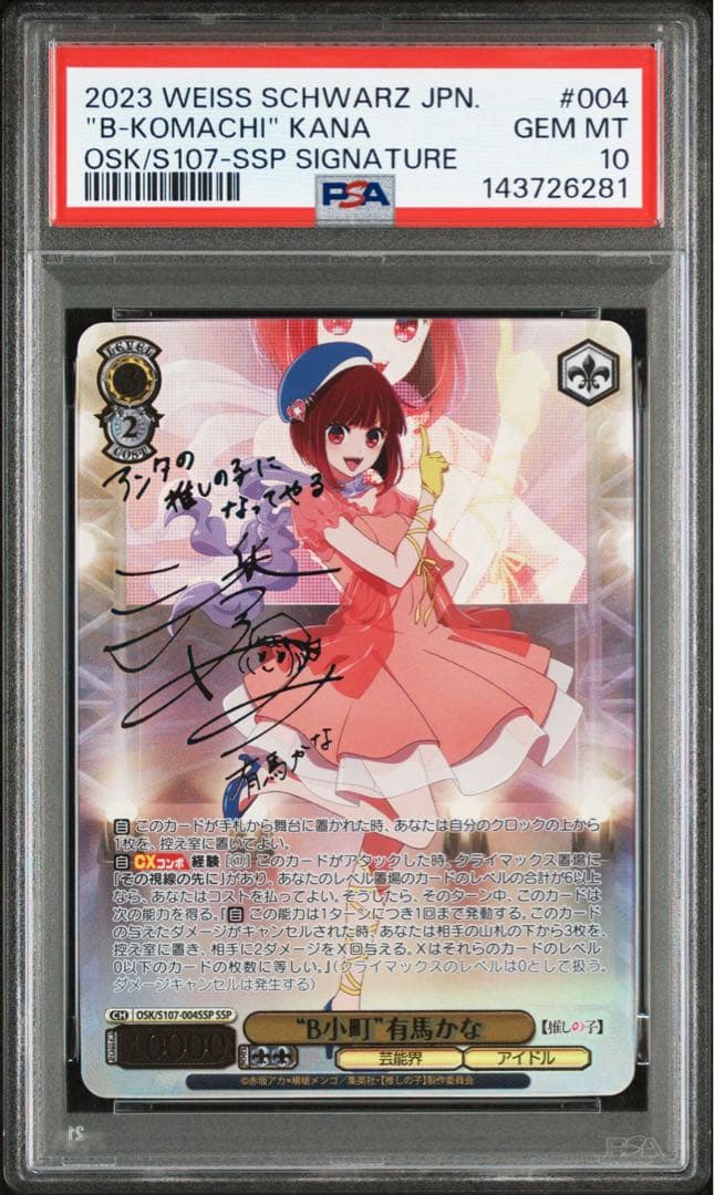 《PSA10》ヴァイス 推しの子 B小町 有馬かな SSP