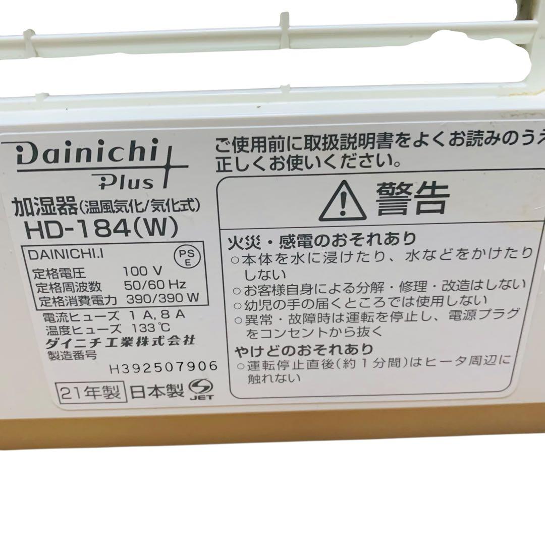 美品‼️Dainichi ダイニチ 加湿器 ハイブリッド式 HD-184(W)