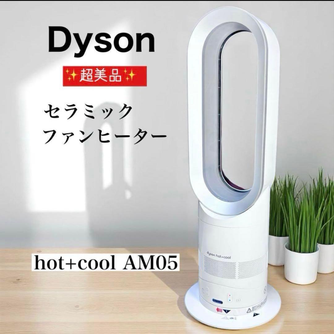 【動作確認済】Dyson hot+cool AM05 セラミックファンヒーター