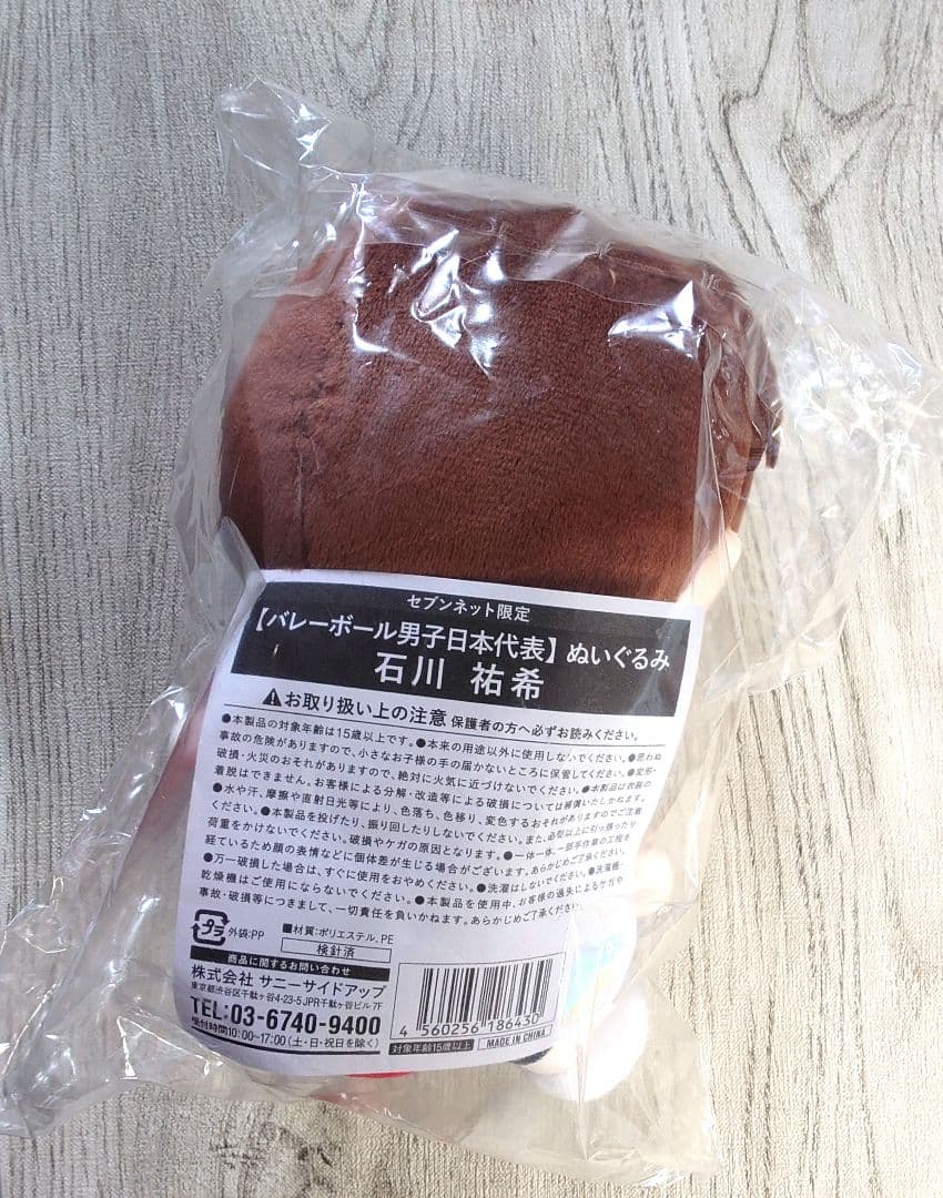 バレーボール男子日本代表 ぬいぐるみ 石川祐希