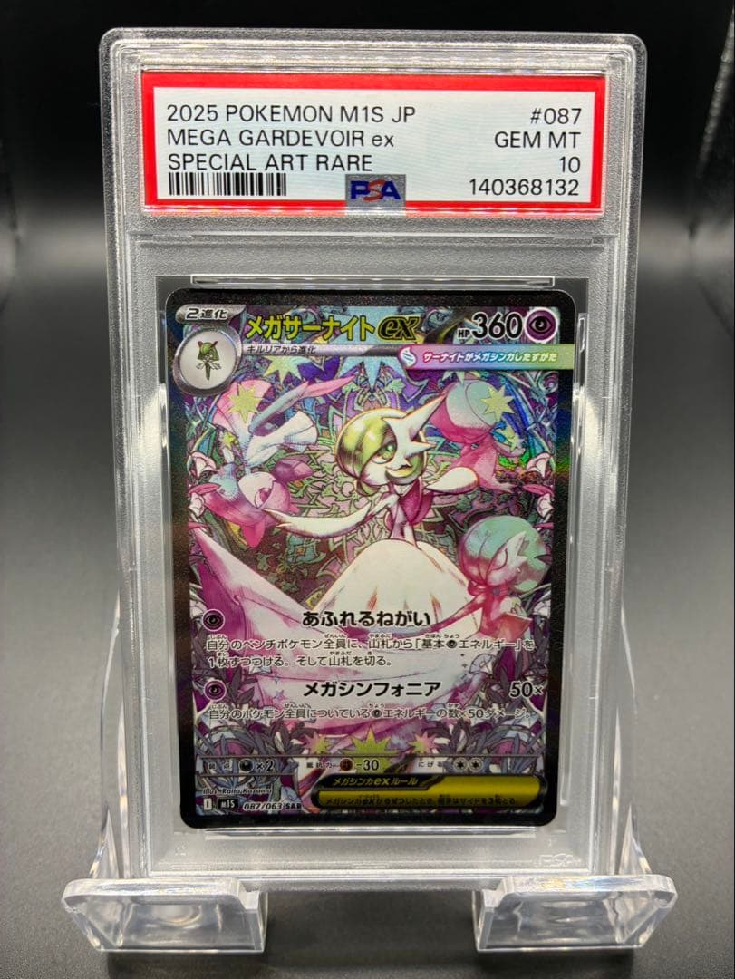 【PSA10】ポケモンカード　メガシンフォニア　メガサーナイトex SAR