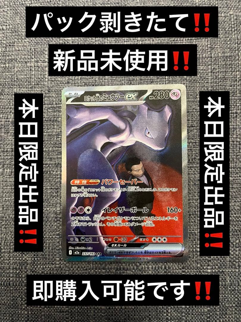 ロケット団のミュウツーex SAR‼️本日限定出品‼️新品未使用‼️最安値‼️