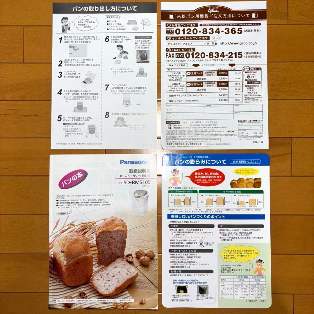 パナソニック ホームベーカリー パン焼き器 SD-BMS105 ホワイト