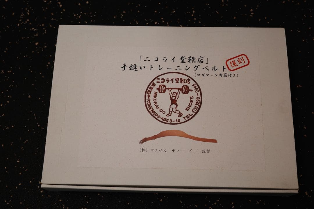 ニコライ堂　トレーニングベルト サイズ中
