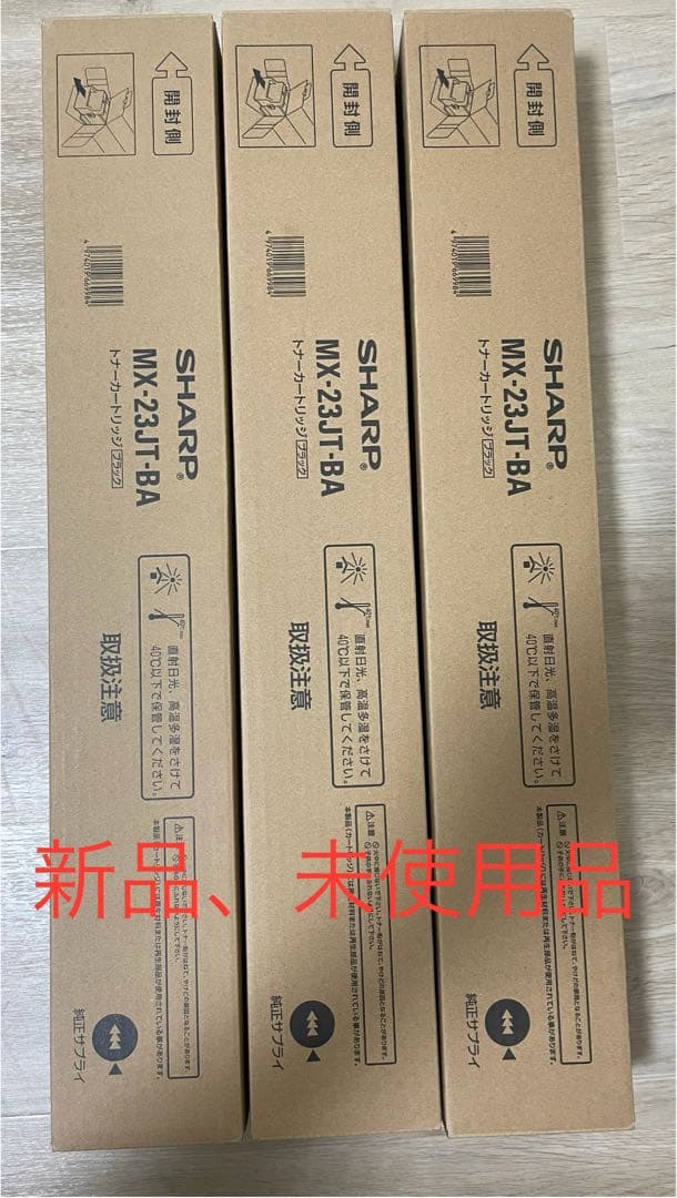 ●新品(純正品)3本● SHARP トナーカートリッジ MX-23JT-BA