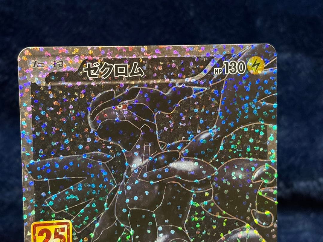 ポケモンカード 25thプロモ ゼクロム