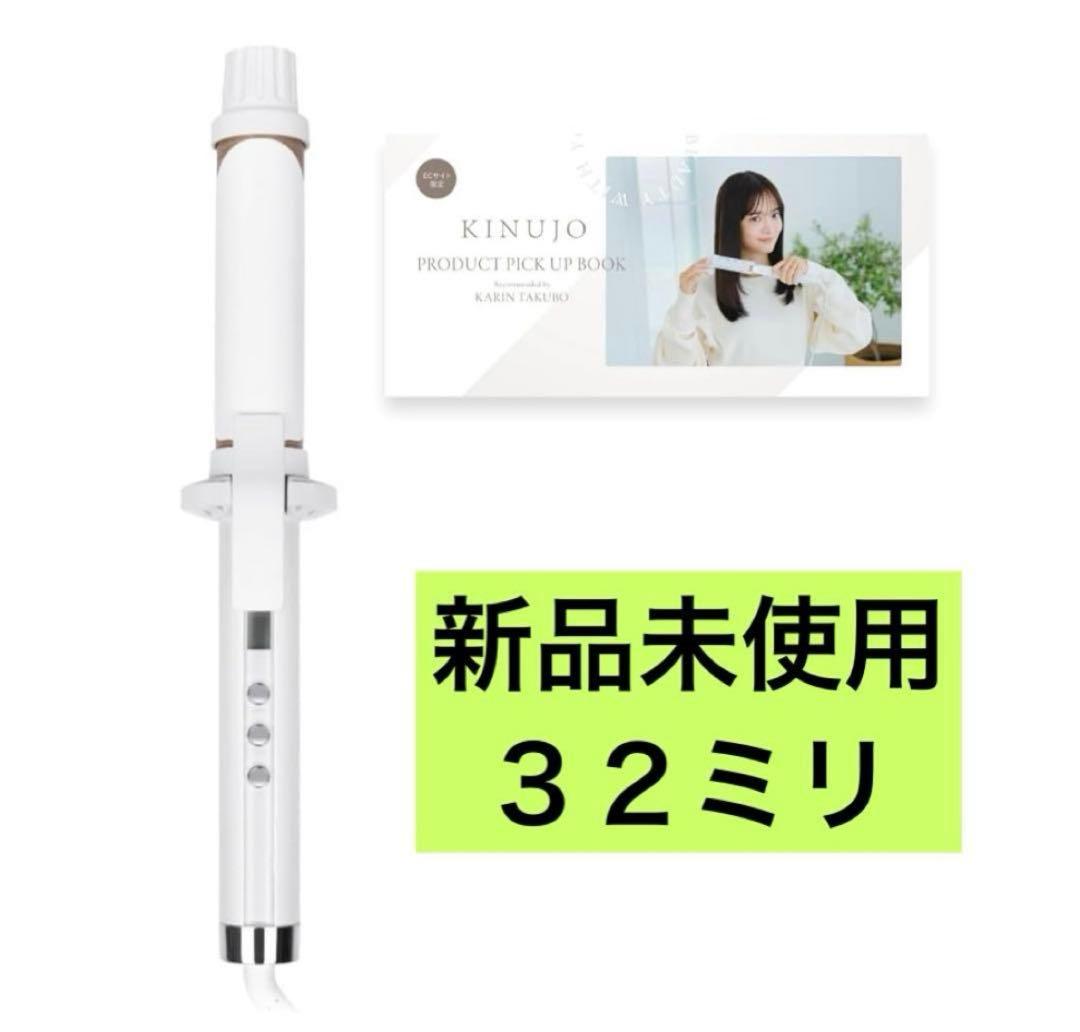 新品　最新モデル　キヌージョ　カールアイロン　32ミリ　絹女