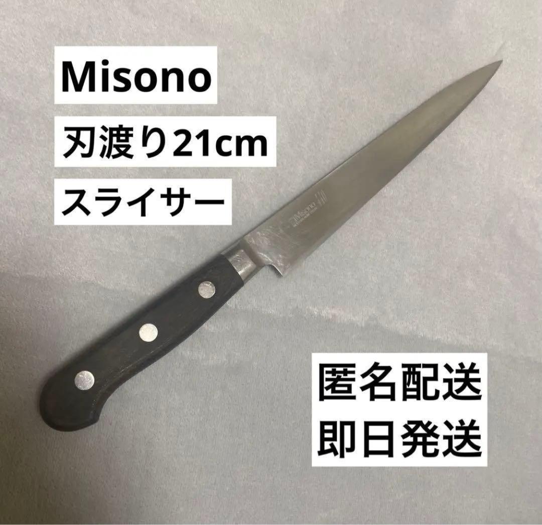 【早い者勝ち】Misono ミソノ　440シリーズ　スライサー　刃渡り21cm