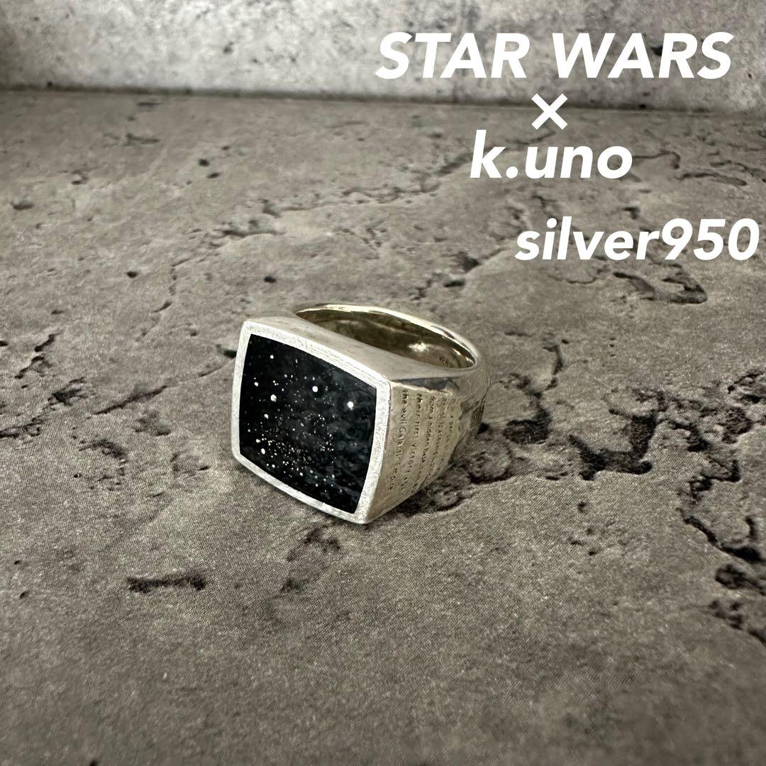 超希少　ケイ・ウノ　silver950 リング　指輪　star wars