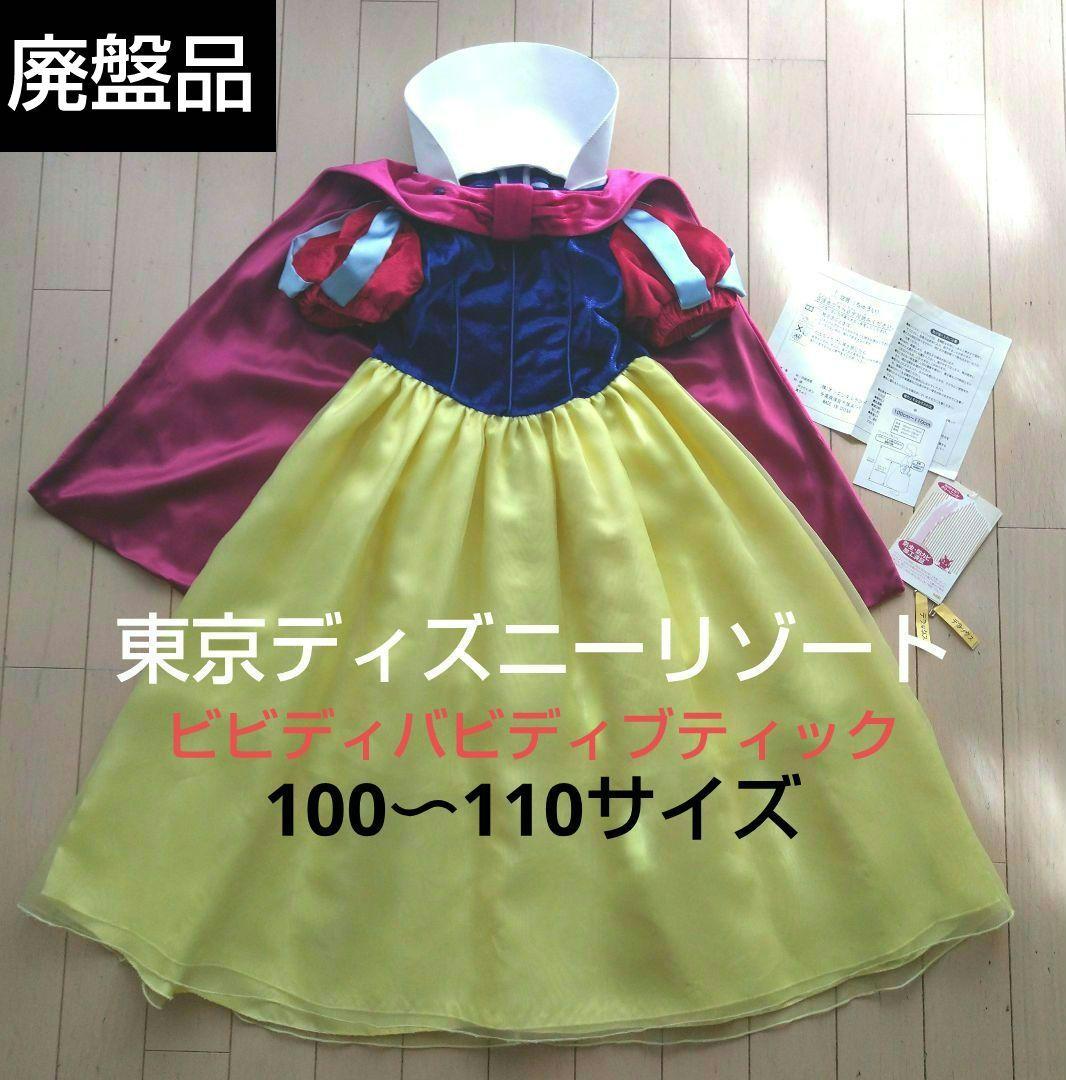 100〜110 ビビデバビデブティック　白雪姫　ドレス　ビビディ　ディズニー