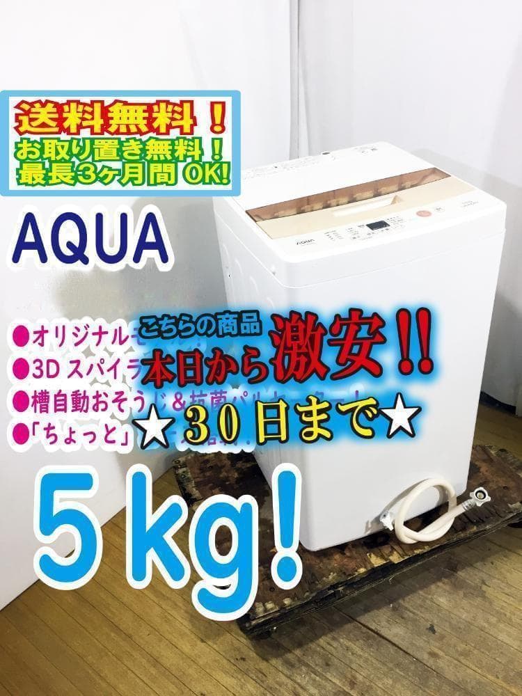 30日迄！AQUA 5㎏ 洗濯機【AQW-BK50E】