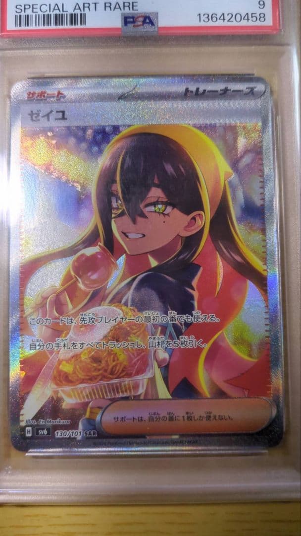 ポケカ　ゼイユ　SAR PSA9
