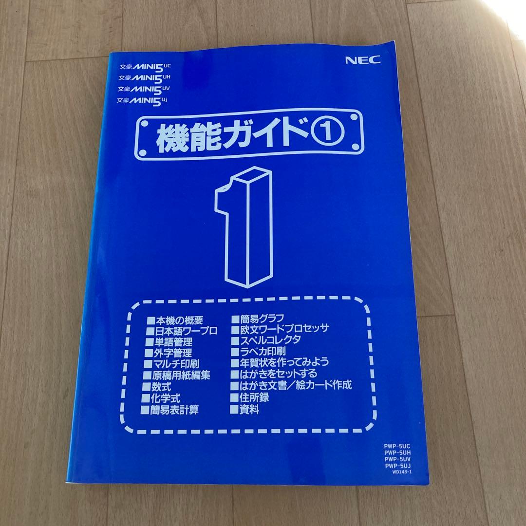 NEC 文豪ミニ5 入門ガイド　フロッピー　インクリボン付