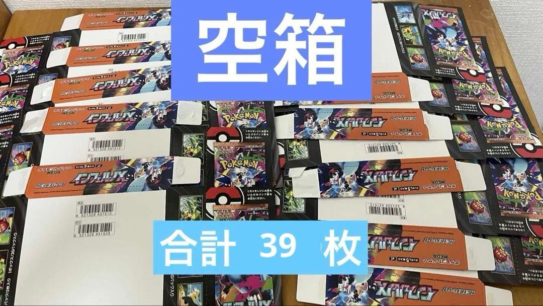 ゆ*あ様 インフェルノx 空箱　ペリペリつき　まとめ販売