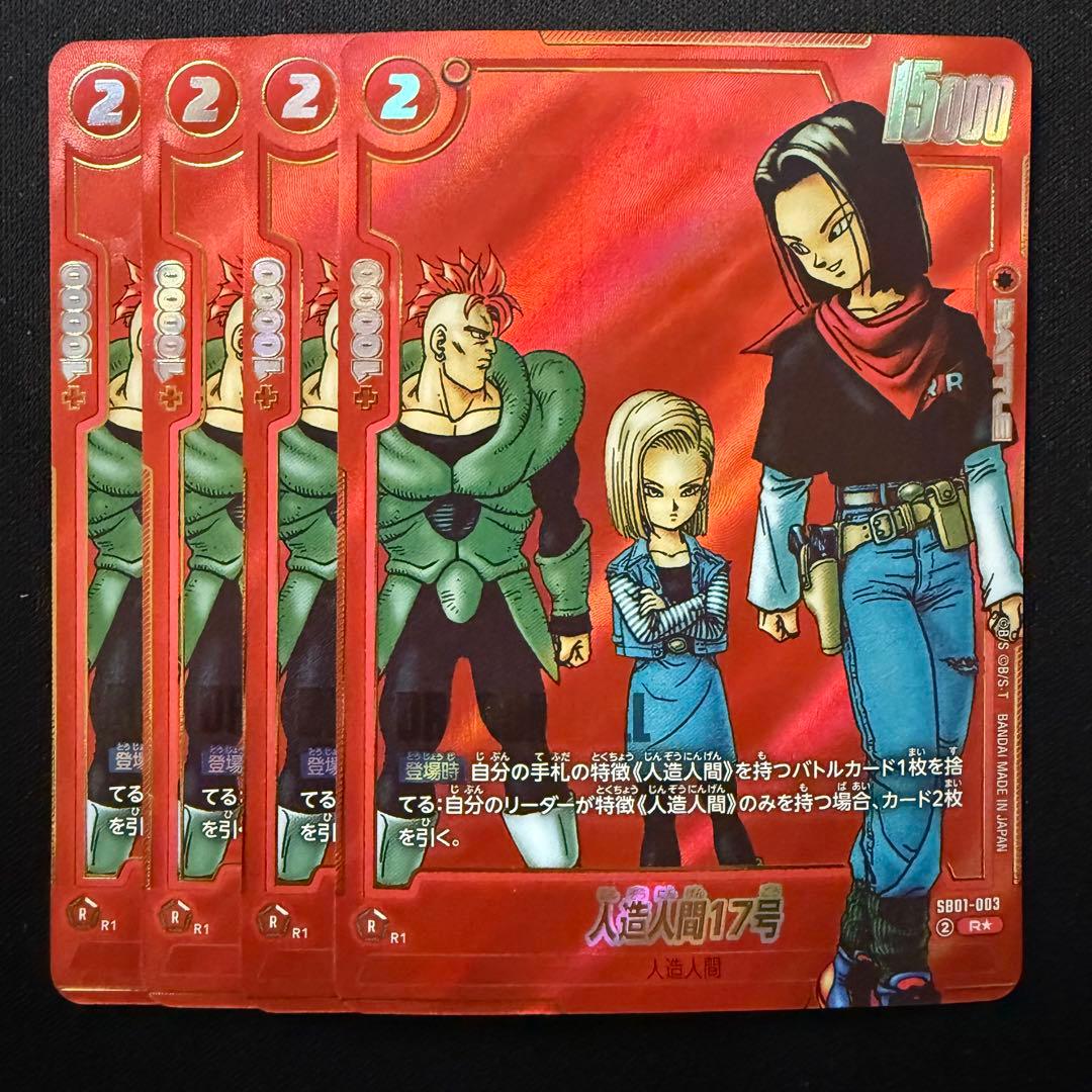 人造人間17号 パラレル SB01-003 R★