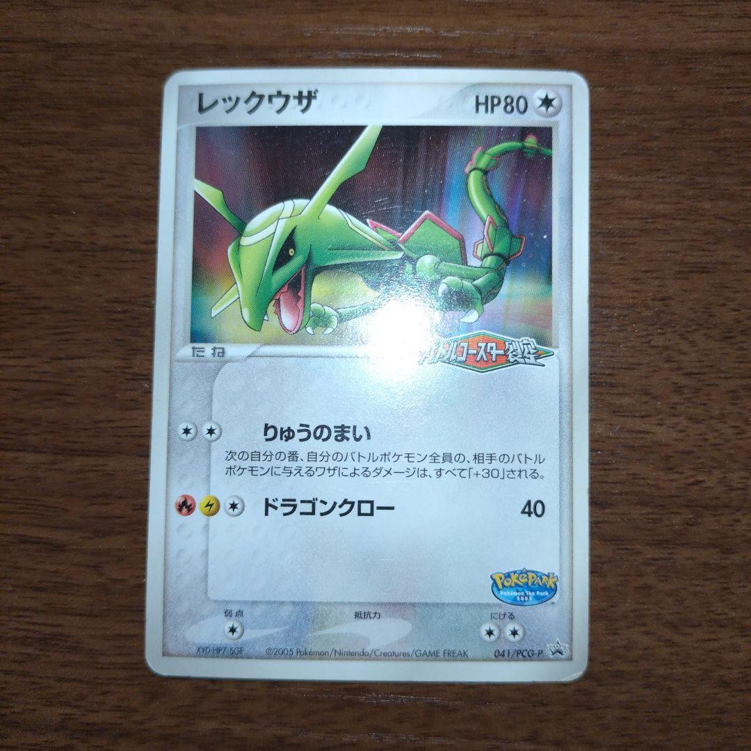 ポケパーク　レックウザ