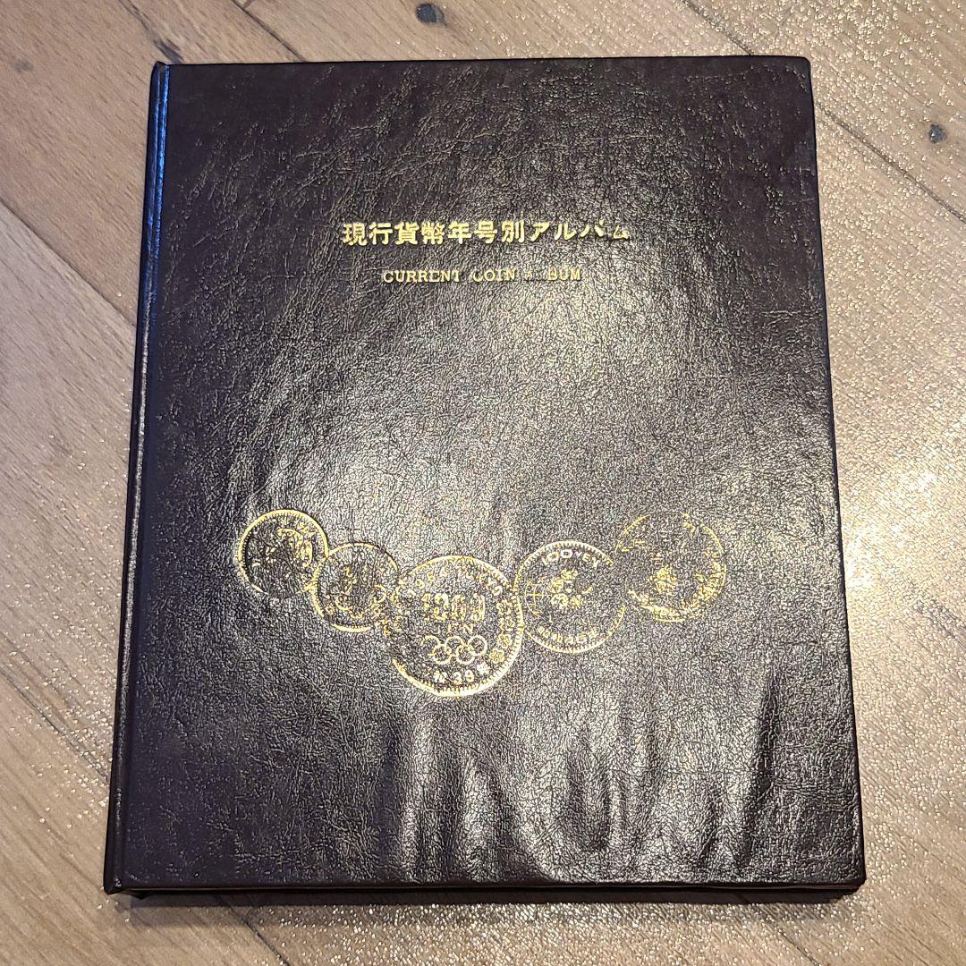 春*番様 欠けなし　現行貨幣年号別アルバム　フルコンプ　アルバム