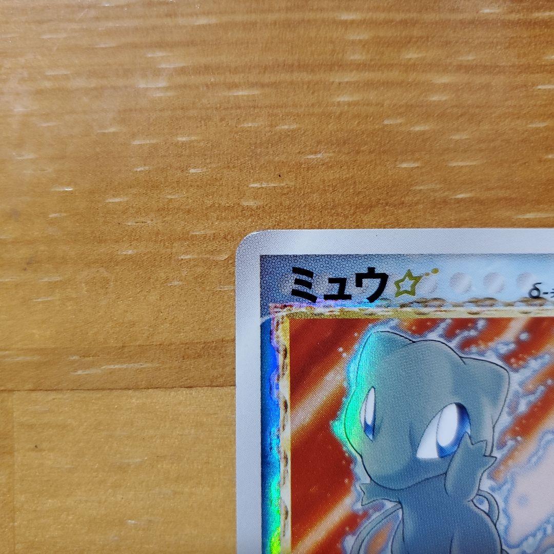 ミュウ☆ δ ☆ ミュウ　デルタ種　さいはての攻防 015/068