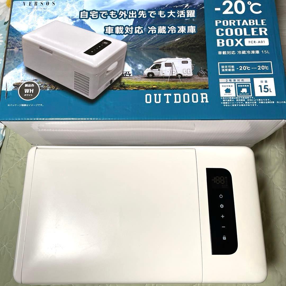 VERSOS ベルソス 車載対応 冷蔵庫冷凍庫 -20℃ 15L FCR-A01