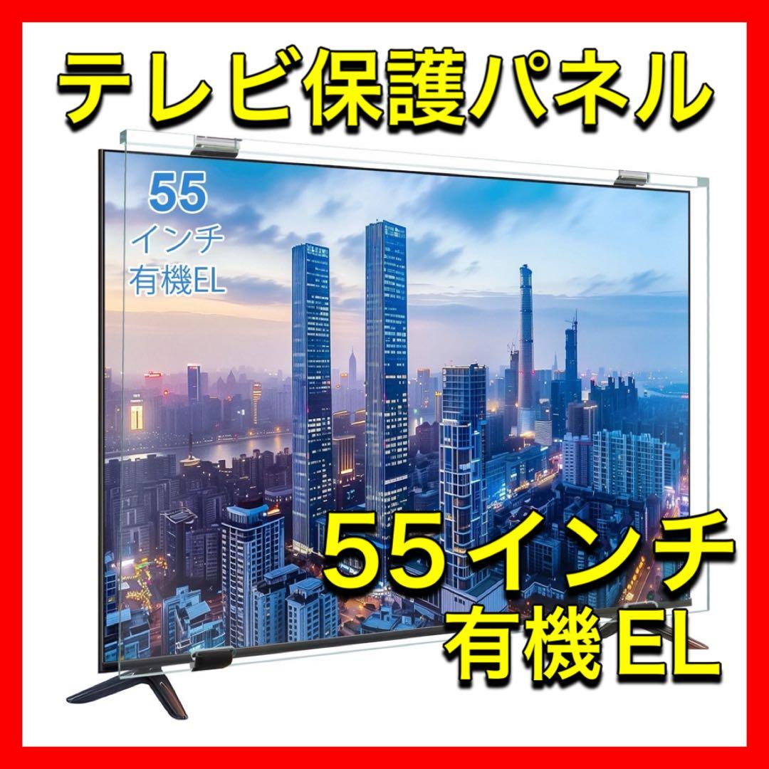 テレビ保護パネル 55インチ 有機EL テレビカバー ブルーライトカット