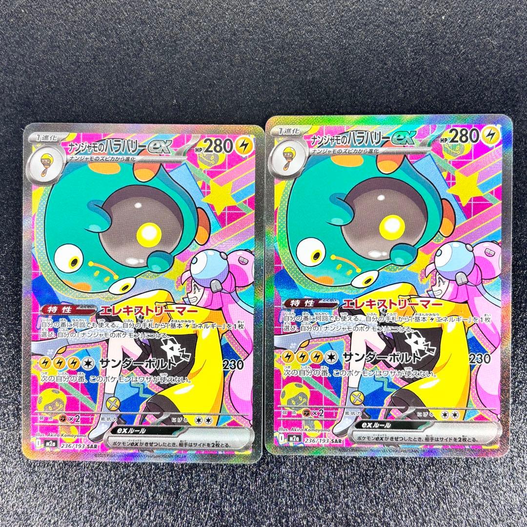 ナンジャモのハラバリーex 2枚まとめ売り