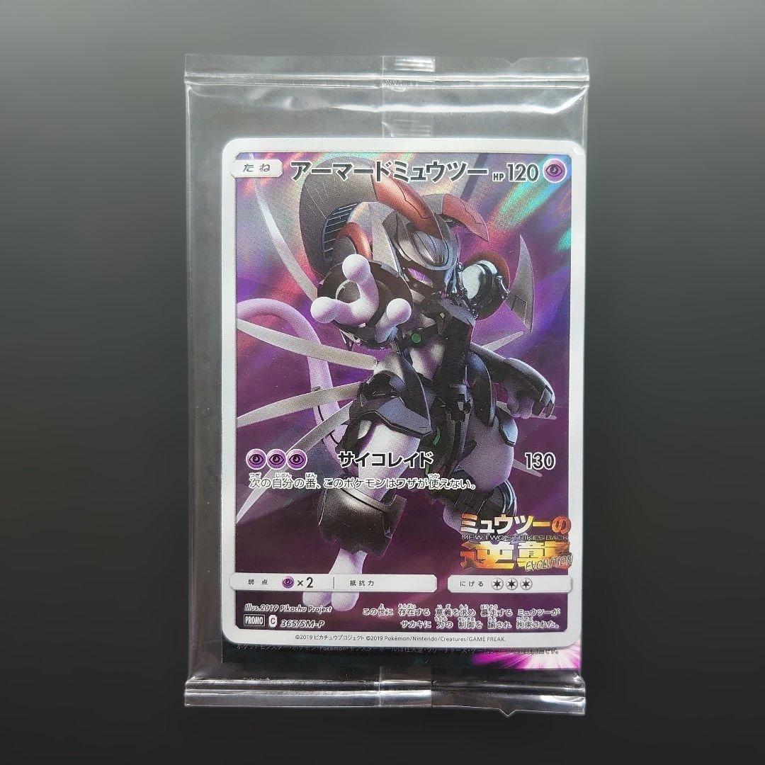 アーマードミュウツー 未開封 2枚セット