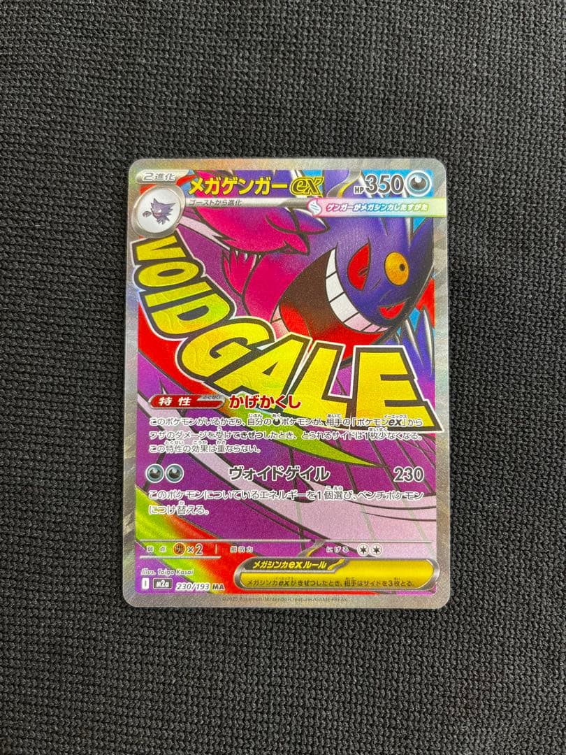 ピカチュウex SAR メガゲンガー ex MA