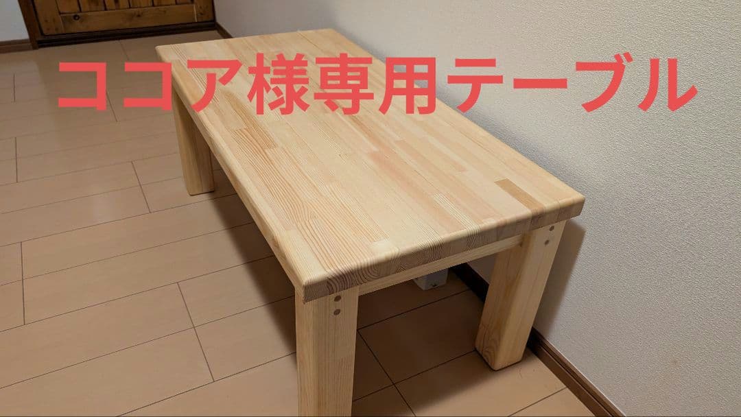 ココアミニテーブル　板厚18ミリ、幅650、奥行450、高さ310