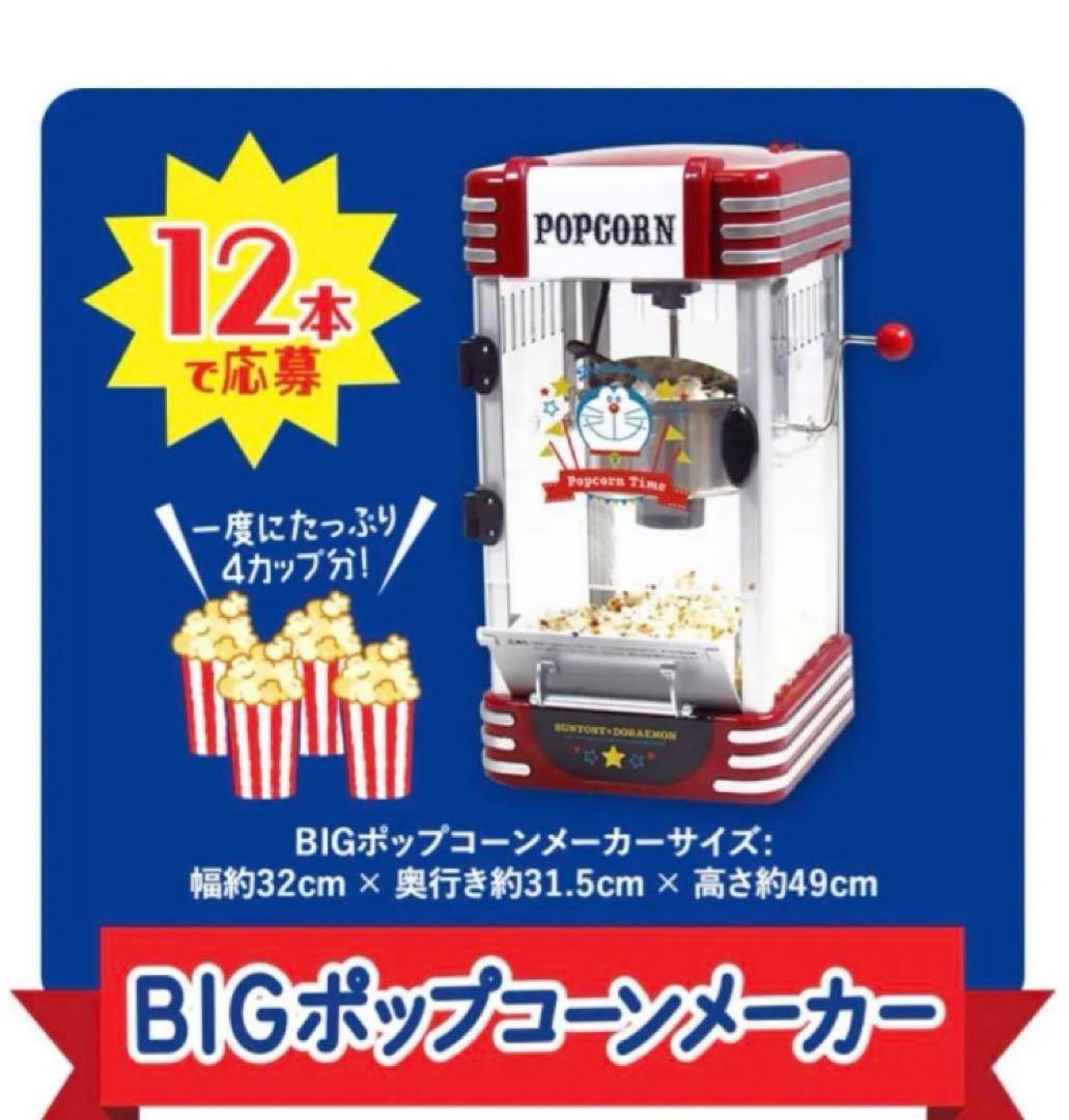 ★値下げ中★サントリー✖️ドラえもんポップコーンメーカー