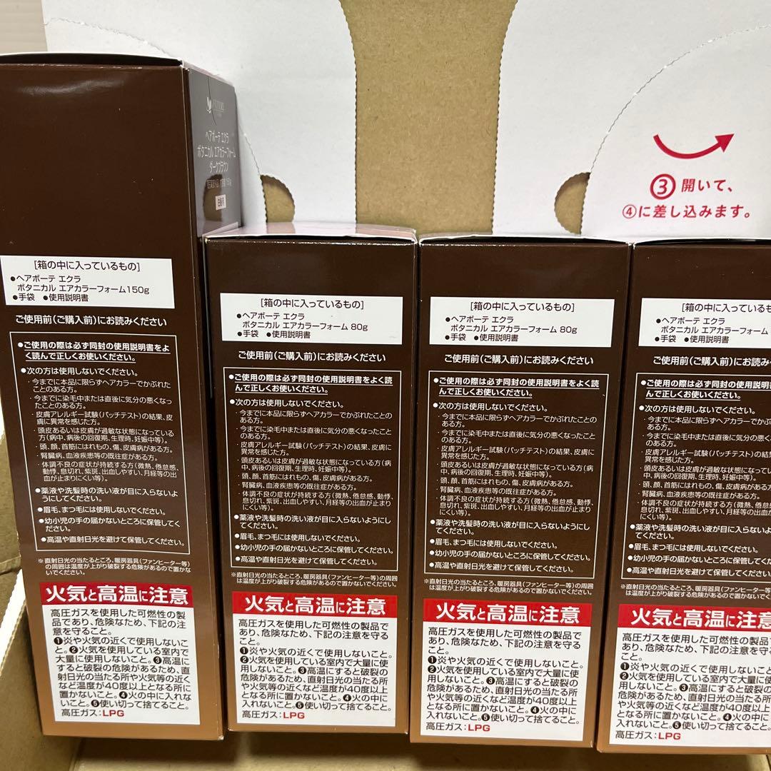 ヘアボーテ　エクラボタニカルエアカラー　ダークブラウン80g 3本150g1本