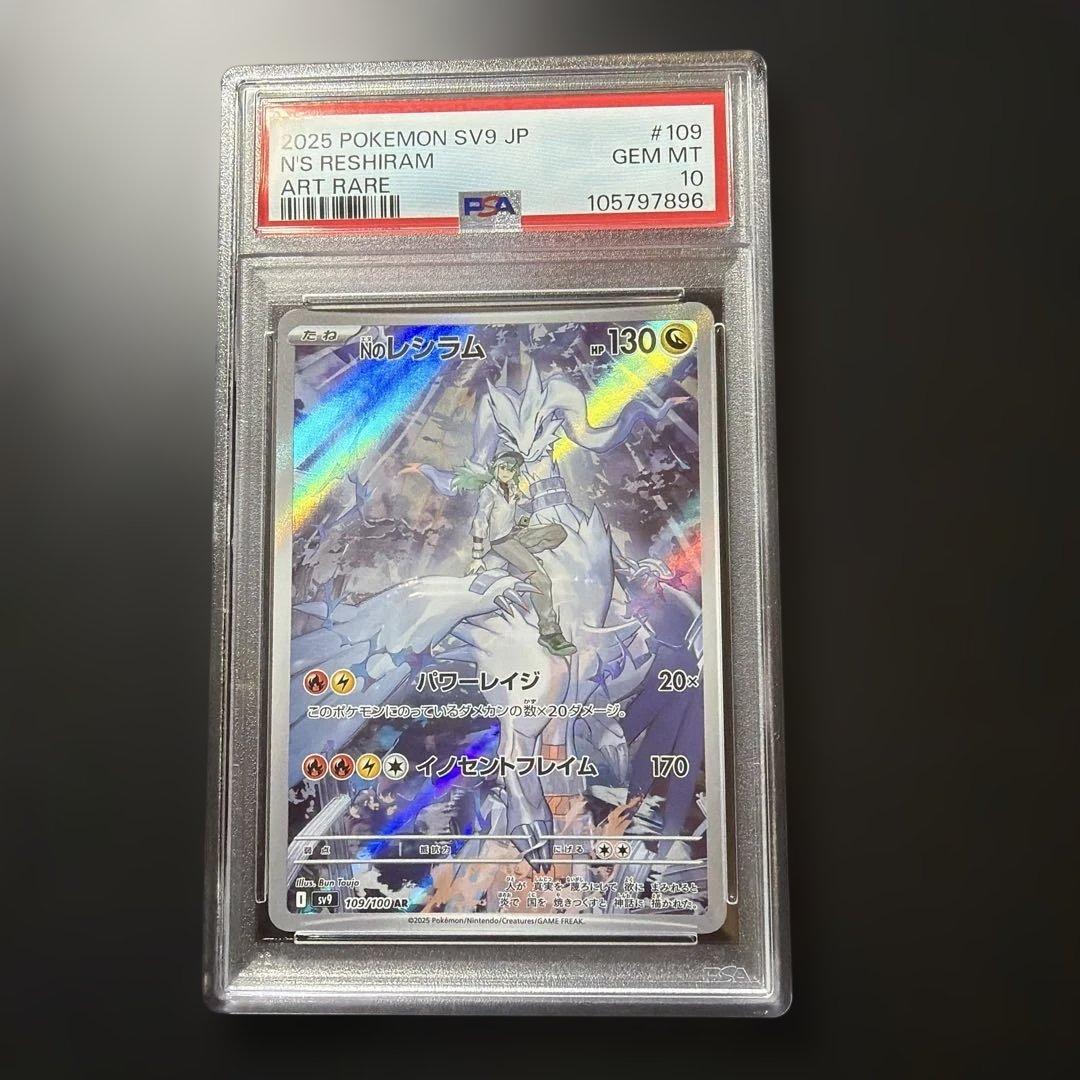 ✴︎PSA10✴︎Nのレシラム AR SV9 バトルパートナーズ 109/100