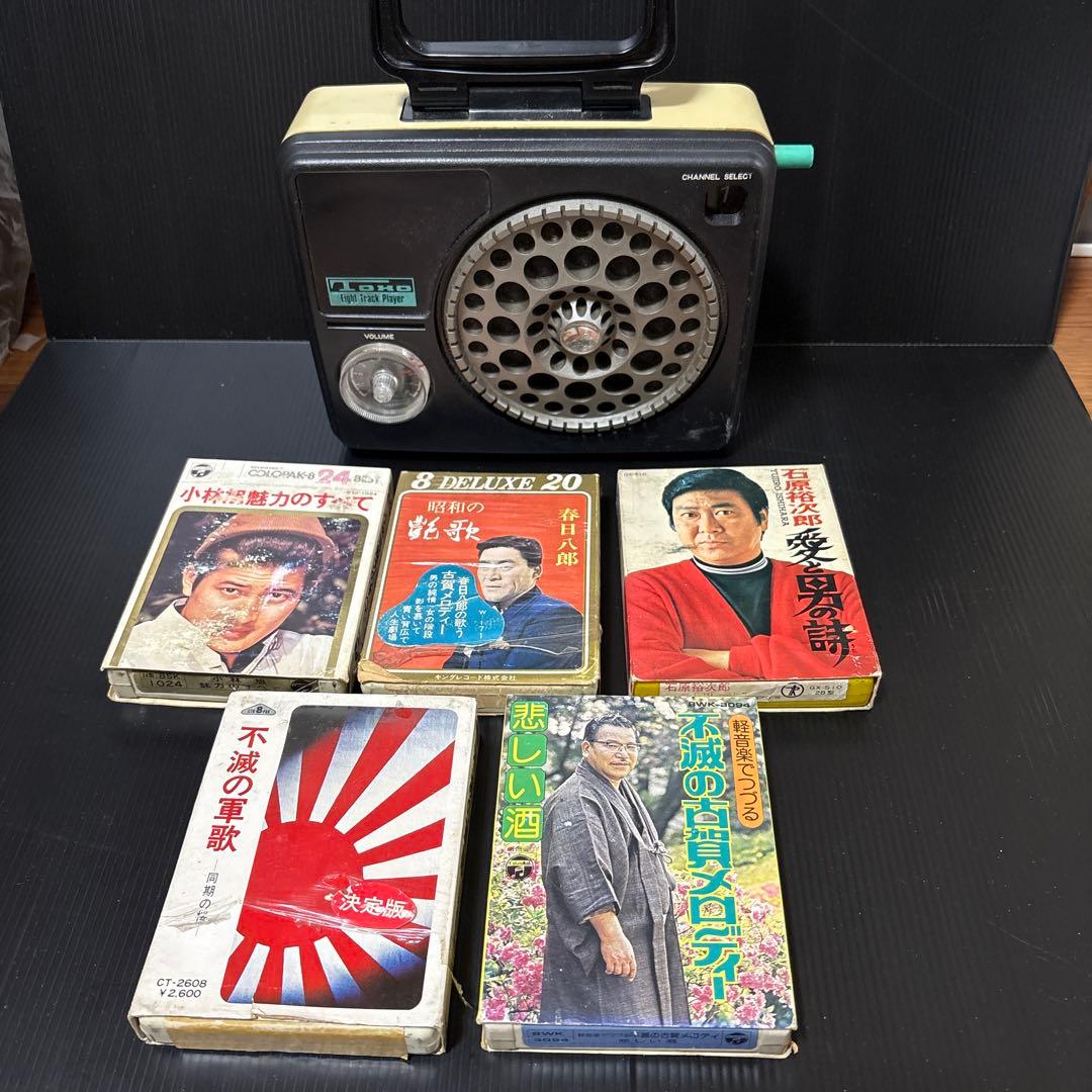 ★昭和 8トラック カセットプレイヤー/石原裕次郎 小林旭 他5本付き エイトラ