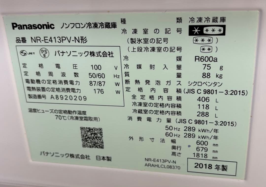 【中古品】Panasonic冷蔵庫　パーシャル搭載