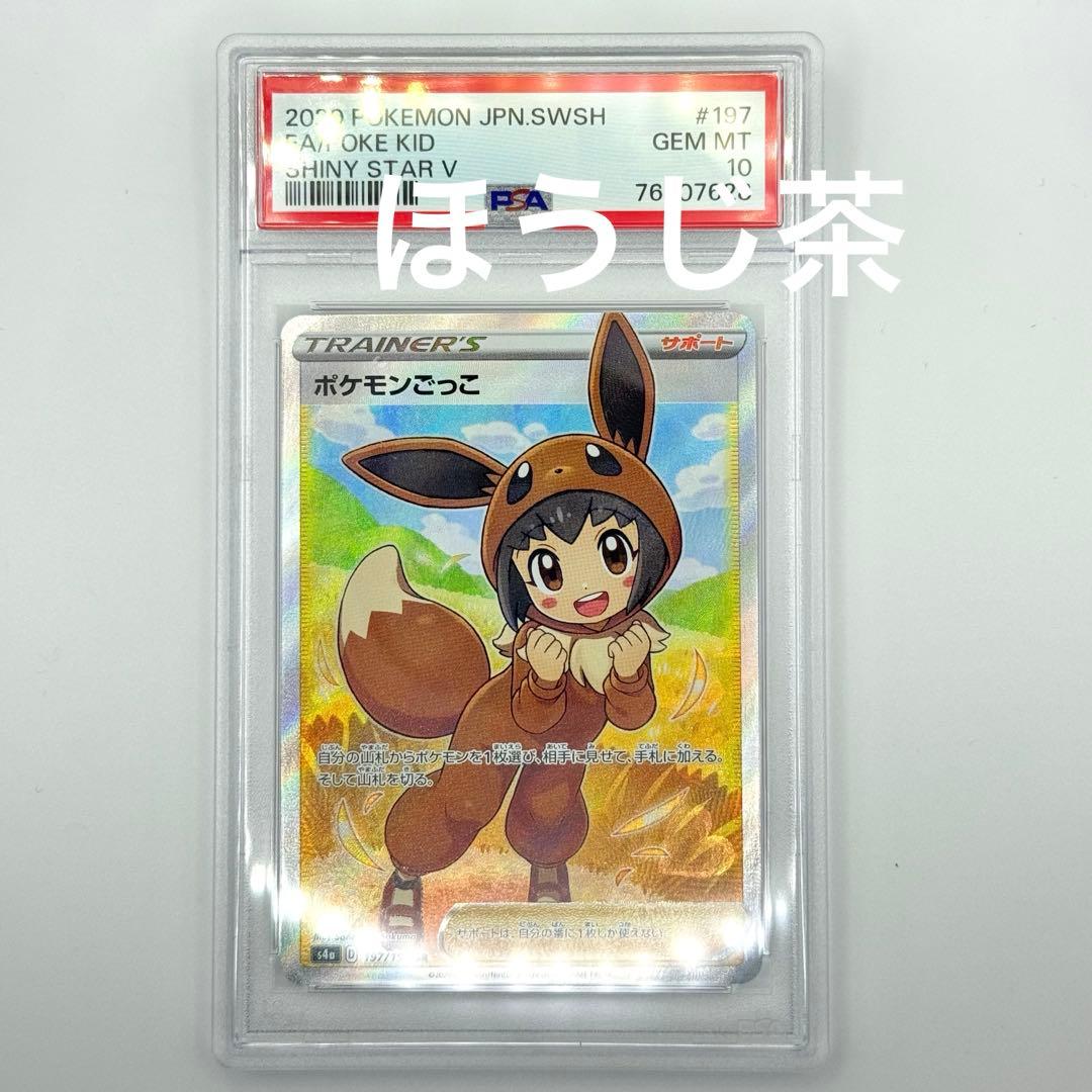 Y*a様 【PSA10 】ポケモンごっこ SR 197/190 SHINY ST
