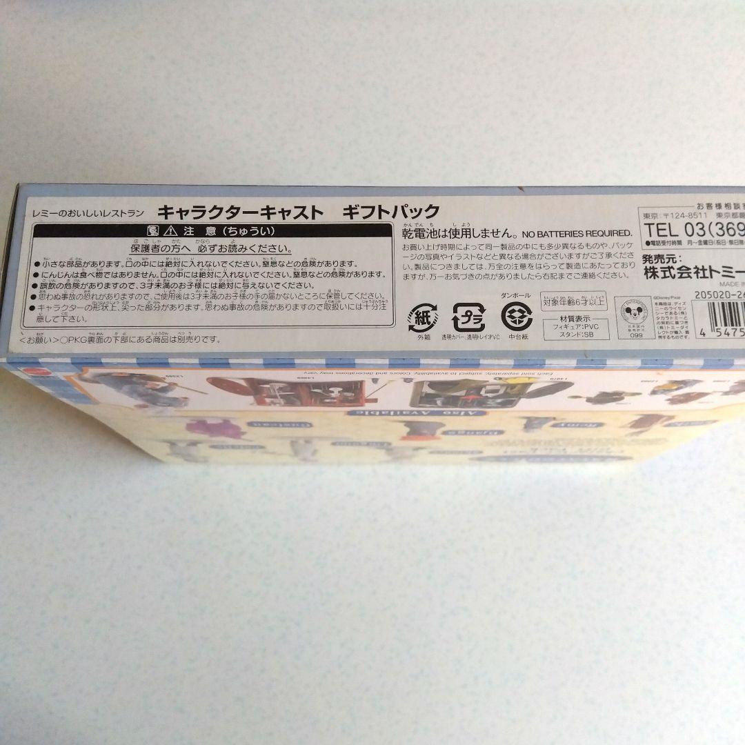 sale「レミーのおいしいレストラン」フィギュア　タカラトミー未使用未開封