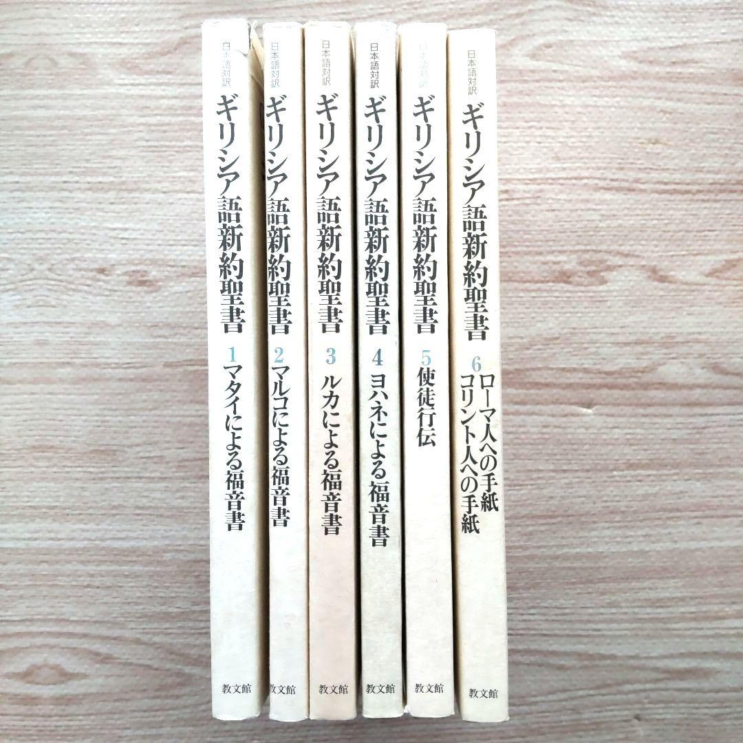 日本語対訳 ギリシア語新約聖書 全巻揃 （6巻セット）