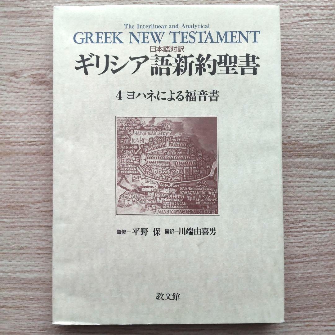 日本語対訳 ギリシア語新約聖書 全巻揃 （6巻セット）