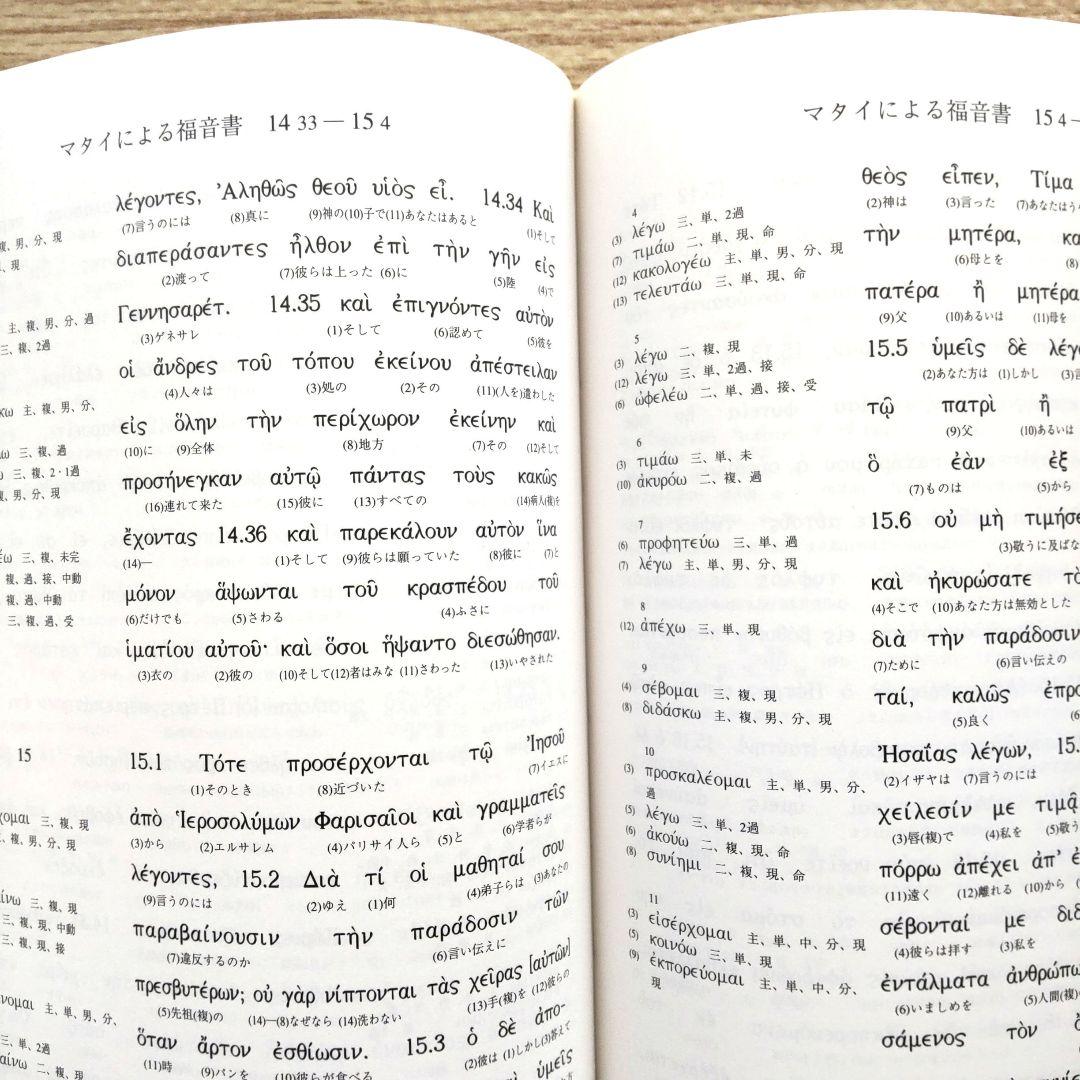 日本語対訳 ギリシア語新約聖書 全巻揃 （6巻セット）