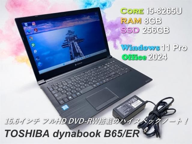 【保証付】東芝 dynabook B65/ER i5 8GB SSD 新品換装