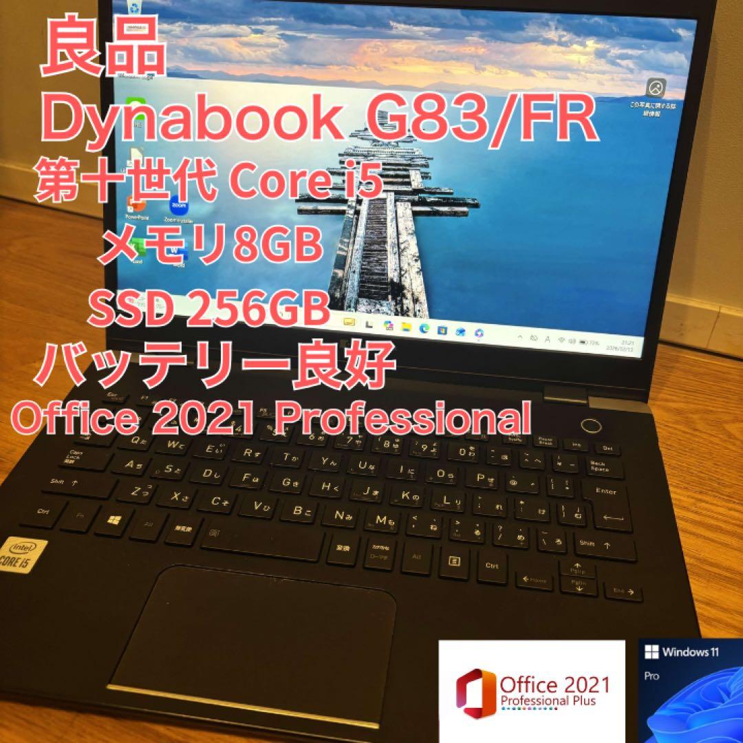 ⭐️東芝⭐️DynabookG83/FR⭐️爆速Core i5 10世代 8GB
