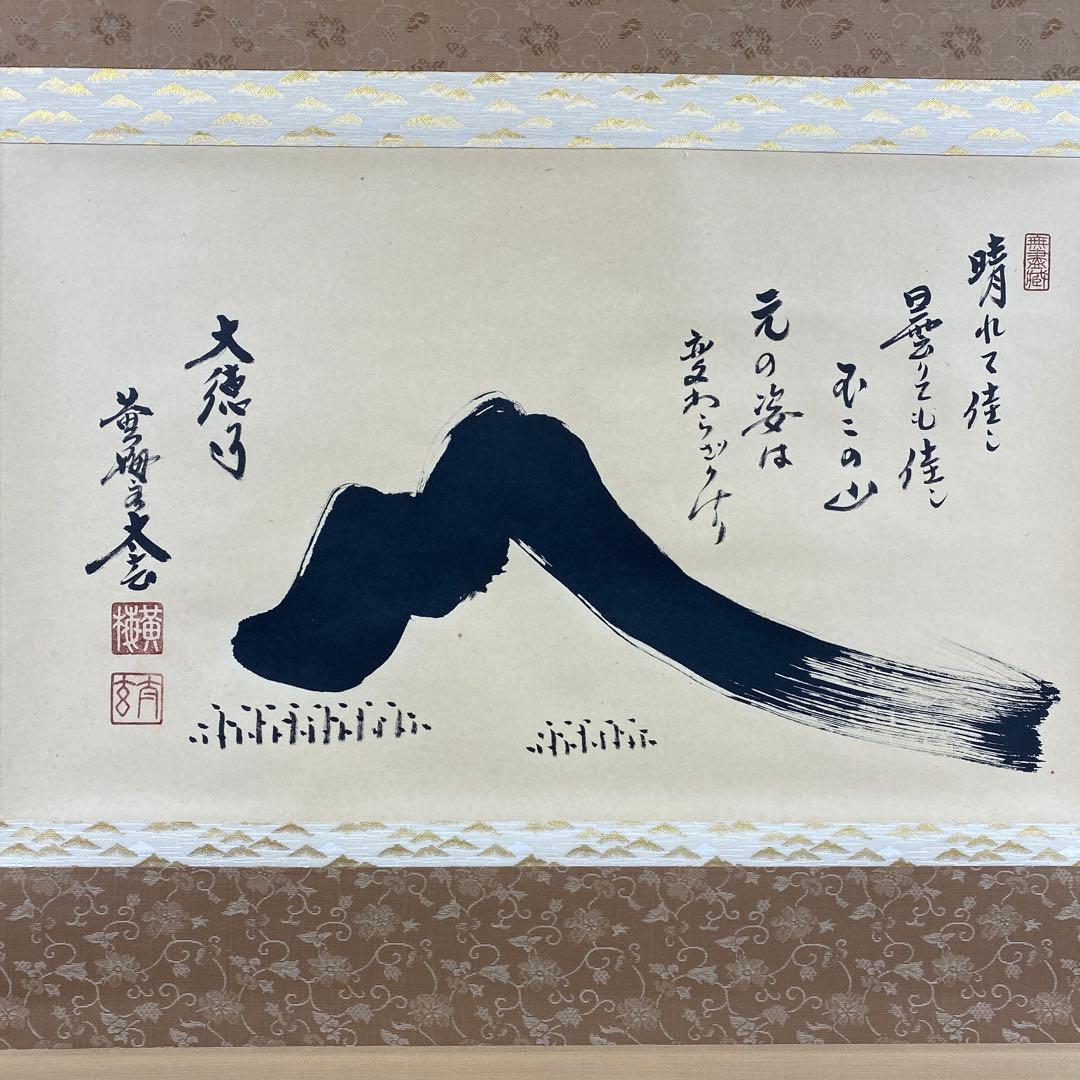 美品 掛け軸 小林太玄作 富士画賛「晴れて佳し～」共箱 黄梅院 縁起物 正月掛け