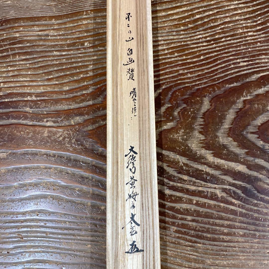 美品 掛け軸 小林太玄作 富士画賛「晴れて佳し～」共箱 黄梅院 縁起物 正月掛け