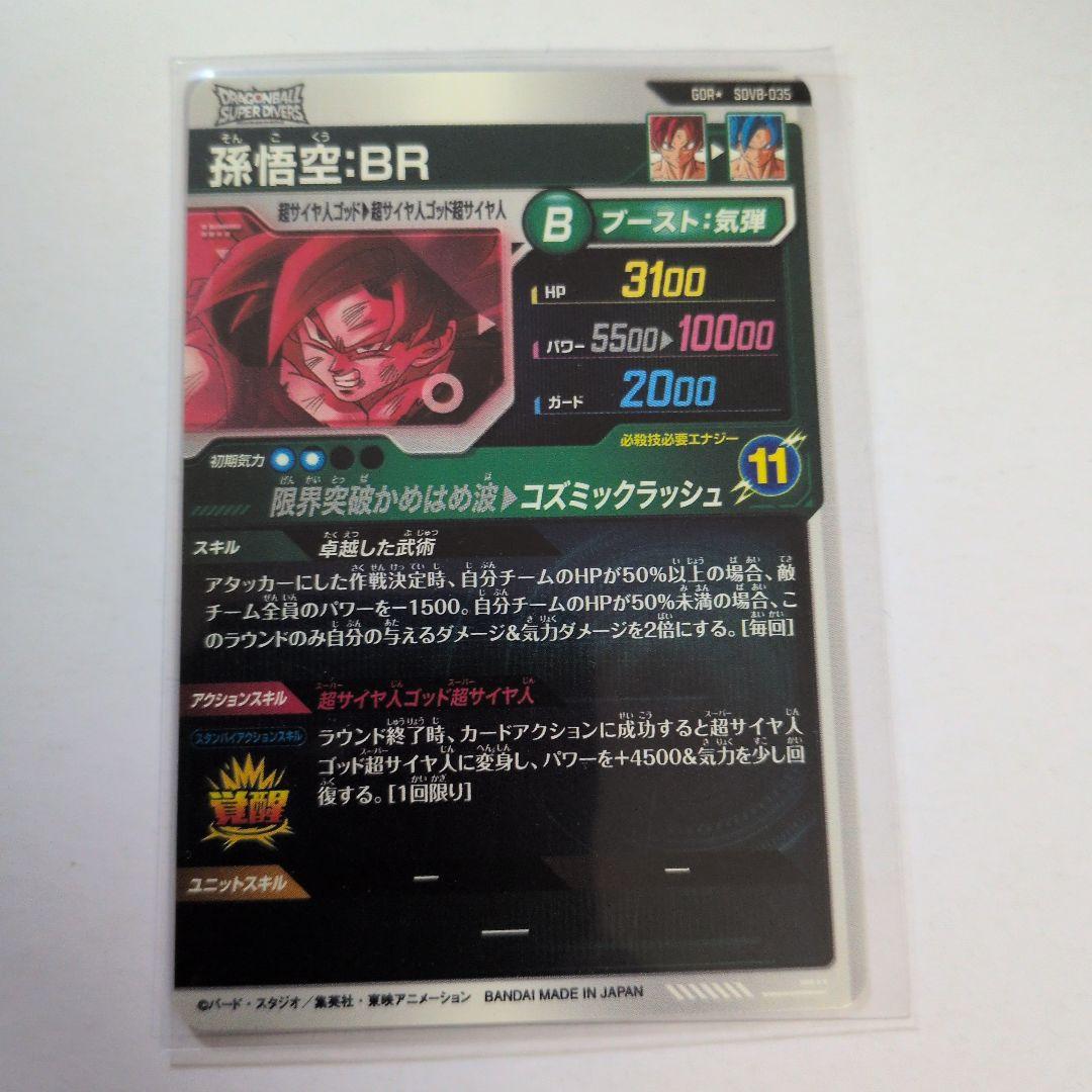 ダイバーズ8弾孫悟空BRパラレル