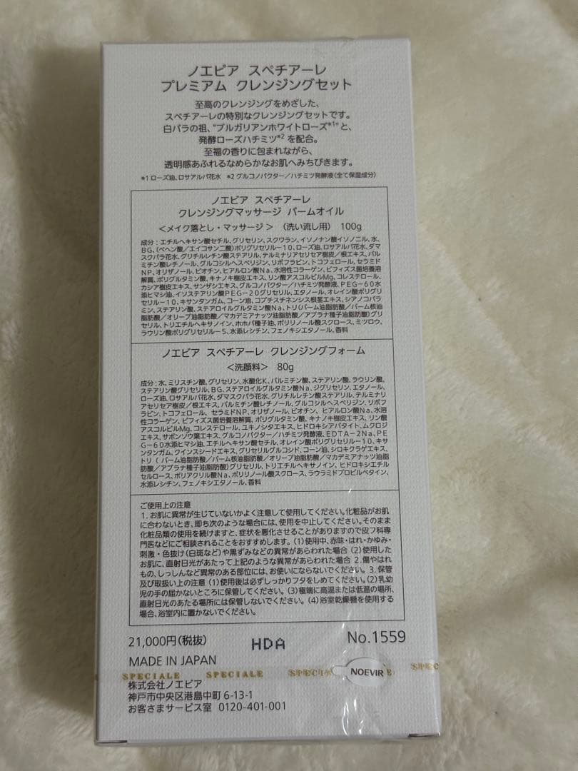 s*様 ノエビア　スペチアーレ　クレンジングバームセット