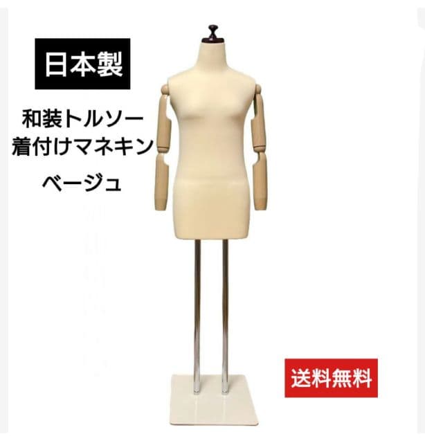 和装トルソー可動腕 　着付け練習用ボディ　和装ボディ　和装マネキン腕付き
